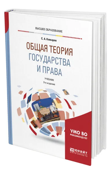 Обложка книги Общая теория государства и права, КОМАРОВ СЕРГЕЙ АЛЕКСАНДРОВИЧ