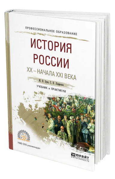 Обложка книги История России ХХ - начала ХХI века, Зуев Михаил Николаевич