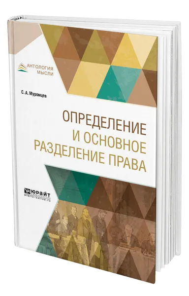 Обложка книги Определение и основное разделение права, Муромцев Сергей Андреевич