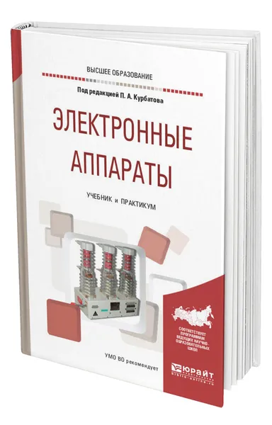 Обложка книги Электронные аппараты, Курбатов Павел Александрович