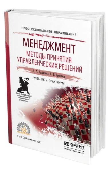 Обложка книги Менеджмент. Методы принятия управленческих решений, Трофимова Людмила Афанасьевна