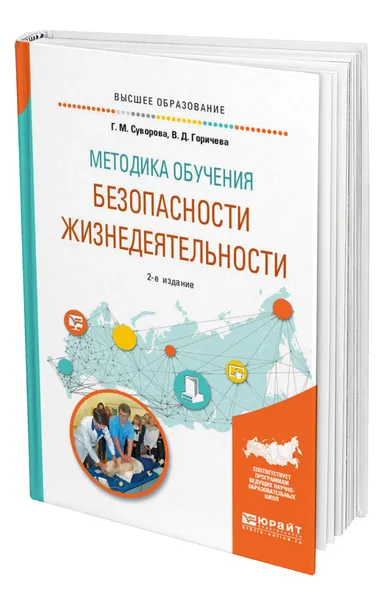 Обложка книги Методика обучения безопасности жизнедеятельности, Суворова Галина Михайловна