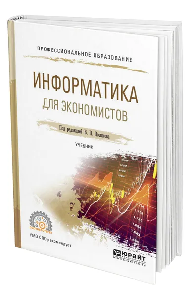 Обложка книги Информатика для экономистов, Поляков Виктор Павлович