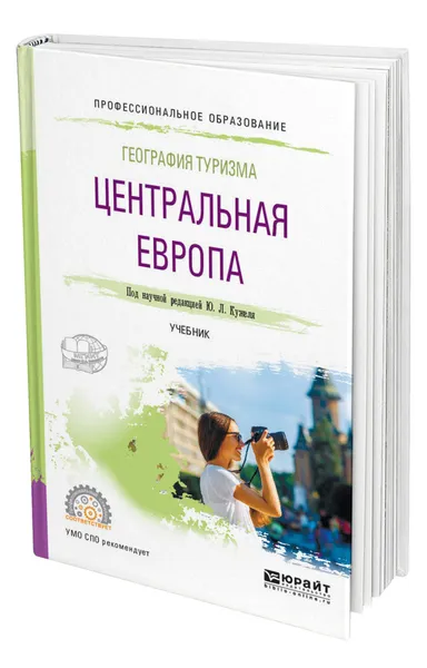 Обложка книги География туризма. Центральная Европа, Кужель Юрий Леонидович