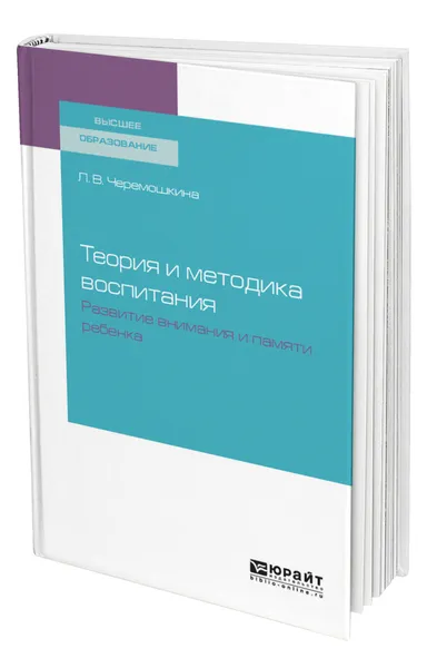 Обложка книги Теория и методика воспитания : развитие внимания и памяти ребенка, Черемошкина Любовь Валерьевна