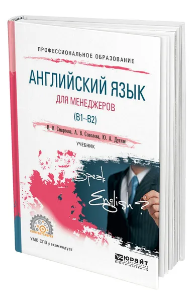 Обложка книги Английский язык для менеджеров (B1-B2), Смирнова Наталья Викторовна