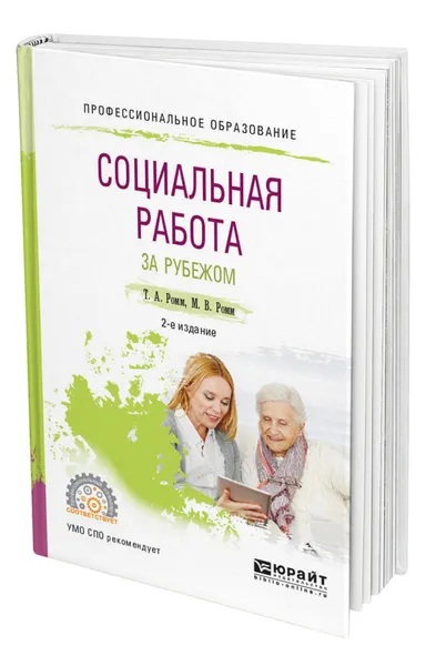 Обложка книги Социальная работа за рубежом, Ромм Татьяна Александровна