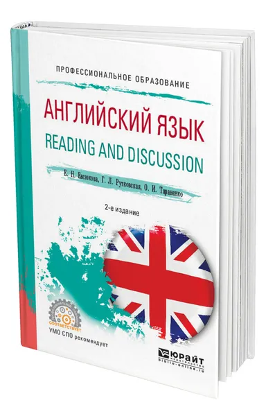 Обложка книги Английский язык. Reading and Discussion, Евсюкова Елена Николаевна