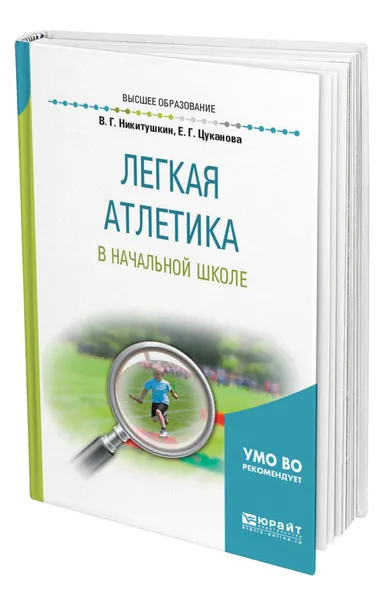 Обложка книги Легкая атлетика в начальной школе, Никитушкин Виктор Григорьевич