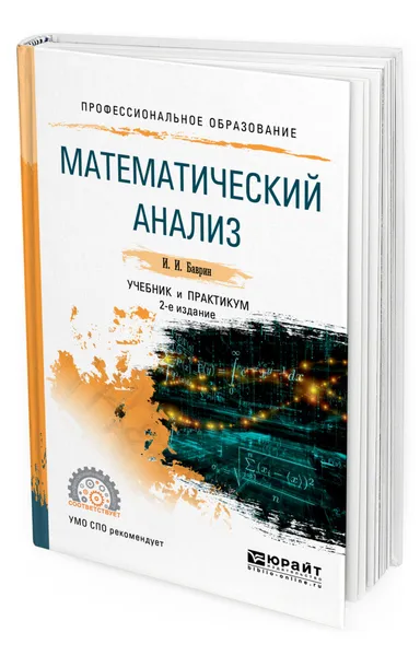 Обложка книги Математический анализ, Баврин Иван Иванович