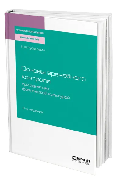 Обложка книги Основы врачебного контроля при занятиях физической культурой, Рубанович Виктор Борисович