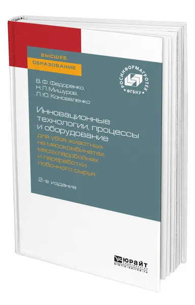 Обложка книги Инновационные технологии, процессы и оборудование для убоя животных на мясокомбинатах, мясохладобойнях и переработки побочного сырья, Федоренко Вячеслав Филиппович