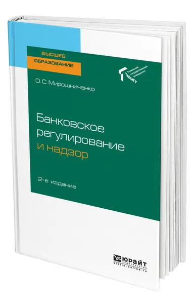 Обложка книги Банковское регулирование и надзор, Мирошниченко Ольга Сергеевна