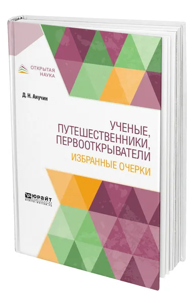 Обложка книги Ученые, путешественники, первооткрыватели. Избранные очерки, Анучин Дмитрий Николаевич