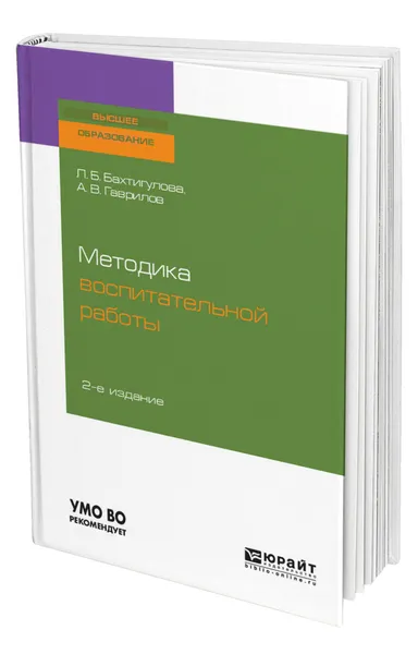 Обложка книги Методика воспитательной работы, Бахтигулова Людмила Борисовна