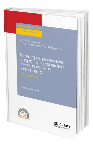 Обложка книги Конструирование и проектирование летательных аппаратов. Фюзеляж, Подружин Евгений Герасимович