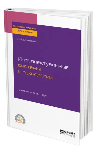 Обложка книги Интеллектуальные системы и технологии, Станкевич Лев Александрович