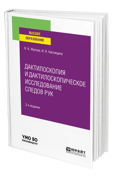 Обложка книги Дактилоскопия и дактилоскопическое исследование следов рук, Жукова Наталья Алексеевна