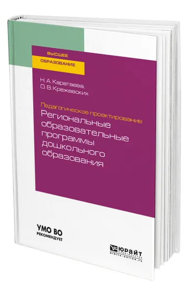 Обложка книги Педагогическое проектирование: региональные образовательные программы дошкольного образования, Каратаева Наталья Александровна