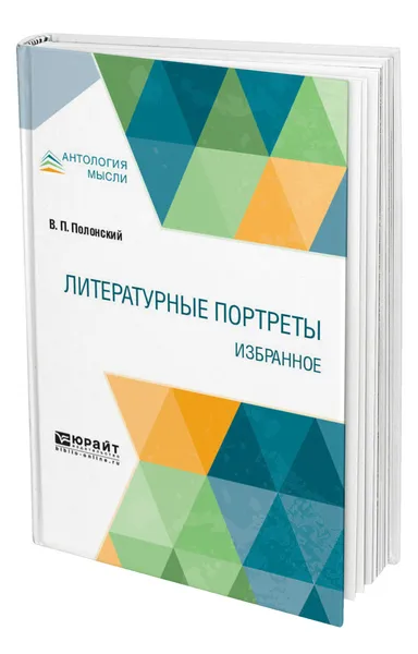 Обложка книги Литературные портреты. Избранное, Полонский Вячеслав Павлович