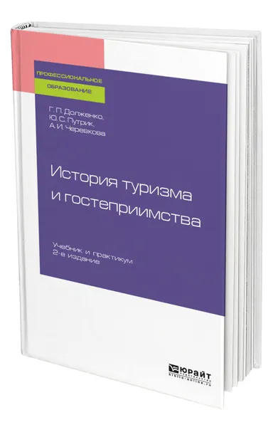 Обложка книги История туризма и гостеприимства, Долженко Геннадий Петрович