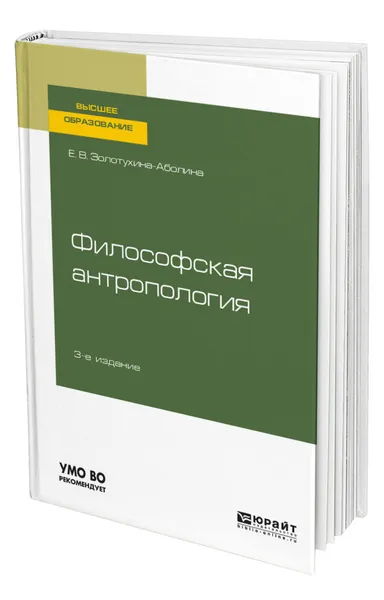 Обложка книги Философская антропология, Золотухина Елена Всеволодовна