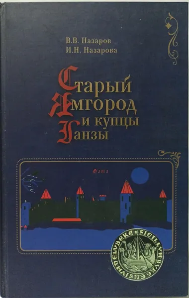 Обложка книги Старый Ямгород и купцы Ганзы : историко-библиографический очерк , В. В. Назаров, И. Н. Назарова.