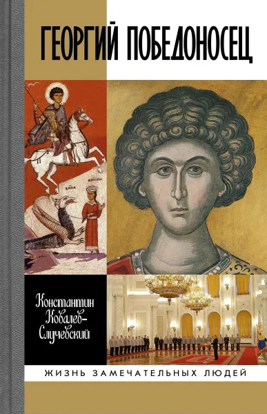 Обложка книги Георгий Победоносец. Жизнеописания и деяния, Константин Ковалев-Случевский