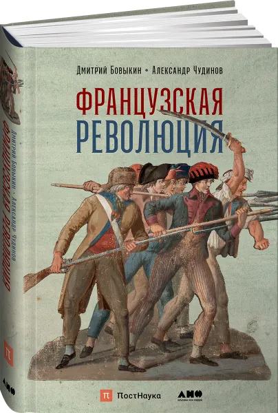 Обложка книги Французская революция, Бовыкин Дмитрий,Чудинов Александр