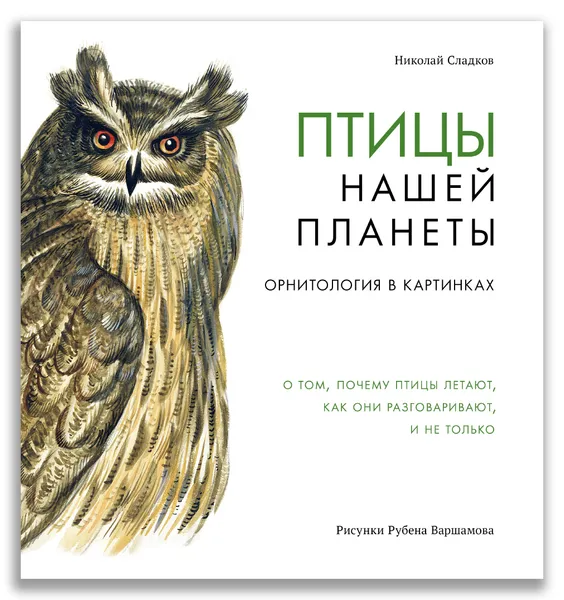 Обложка книги Птицы нашей планеты : орнитология в картинках, Сладков Н. И.