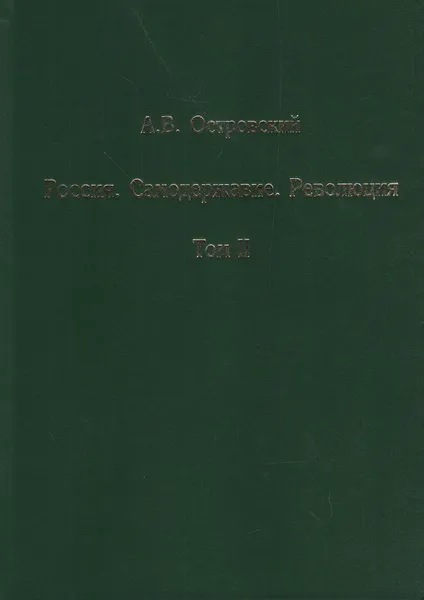 Обложка книги Россия. Самодержавие. Революция, Островский А. В.