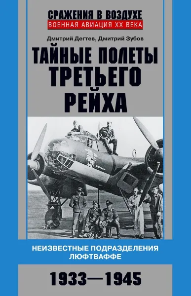 Обложка книги Тайные полеты Третьего рейха. Неизвестные подразделения люфтваффе. 1933—1945, Дегтев Дмитрий Михайлович;Зубов Дмитрий Владимирович