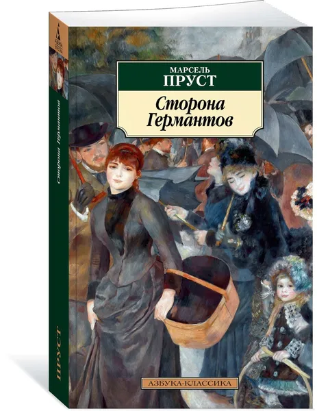Обложка книги Сторона Германтов, Пруст Марсель