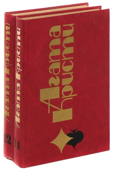 Обложка книги Агата Кристи. Избранные произведения. Тома 11-12 (комплект из 2 книг), Кристи Агата