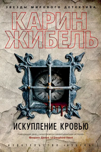 Обложка книги Искупление кровью, Жибель Карин