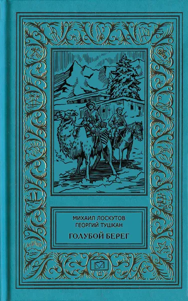 Обложка книги Голубой берег. С ружьем на Крыше Мира. Птицы летят на север, Георгий Тушкан, Михаил Лоскутов