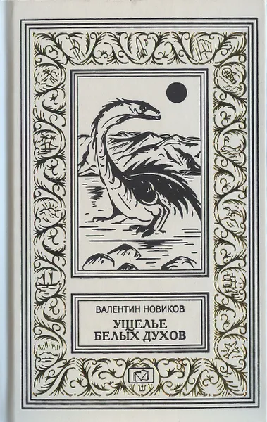 Обложка книги Ущелье белых духов. Четвертое измерение. Острова прошедшего времени. Путешествие 