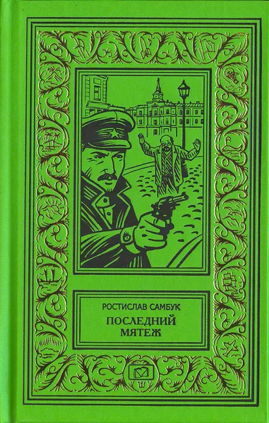 Обложка книги Последний мятеж, Ростислав Самбук