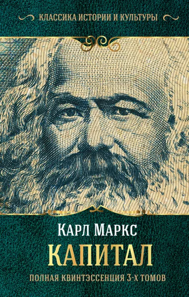 Обложка книги Капитал. (Полная квинтэссенция 3-х томов), Маркс Карл