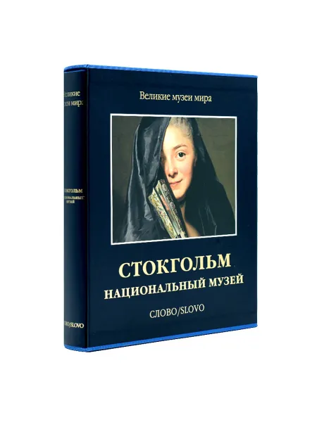 Обложка книги Стокгольм. Национальный музей. Великие музеи мира., Катарина Лопаткина