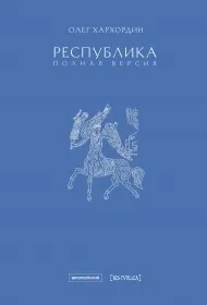 Обложка книги Республика. Полная версия., Хархордин Олег Валерьевич