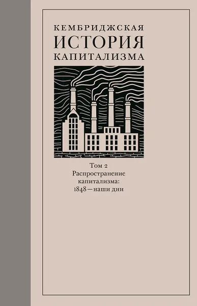 Обложка книги Кембриджская история капитализма. Том 2. Распространение капитализма. 1848 — наши дни, 