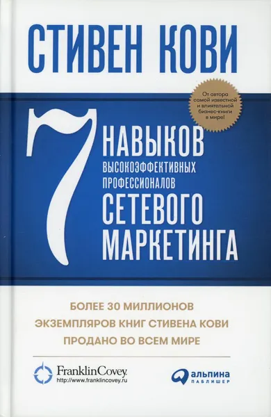 Обложка книги 7 навыков высокоэффективных профессионалов сетевого маркетинга, Кови С.Р.