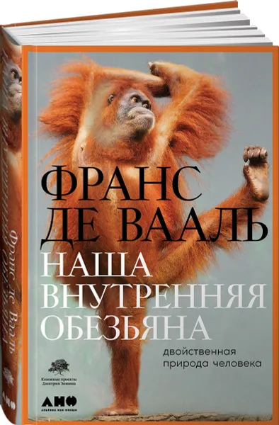 Обложка книги Наша внутренняя обезьяна: Двойственная природа человека, де Вааль Франс