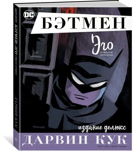 Обложка книги Бэтмен. Эго. Издание делюкс, Кук Дарвин