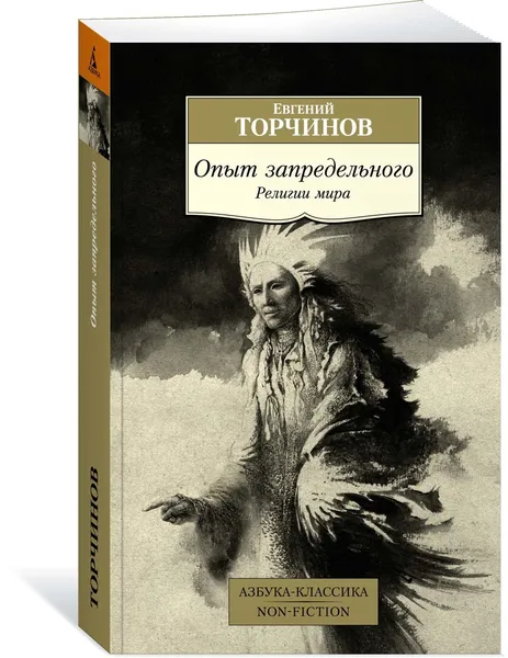 Обложка книги Опыт запредельного. Религии мира, Торчинов Евгений