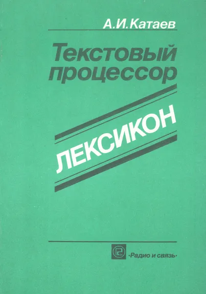 Обложка книги Текстовый процессор ЛЕКСИКОН, Катаев А.