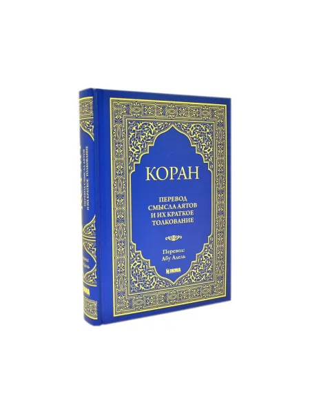 Обложка книги Коран. Перевод смысла аятов и их краткое толкование. Ильнур Абу Адель, Ильнур Абу Адель