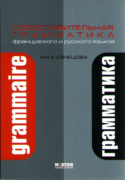 Обложка книги Кузнецова И.Н. Сопоставительная грамматика французского и русского языков - 4-е изд., испр., Кузнецова И.Н