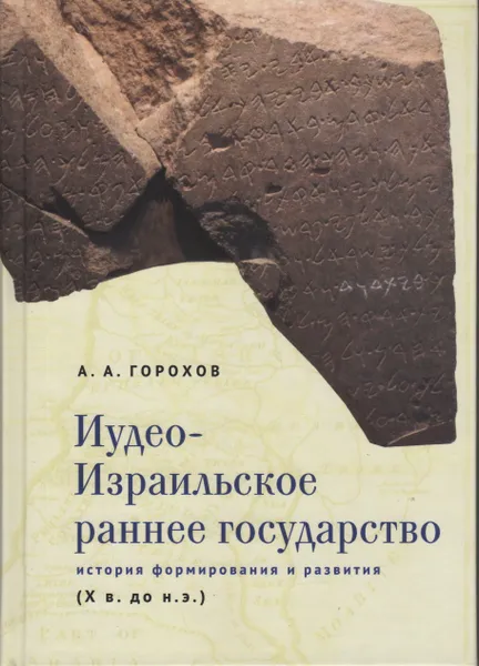 Обложка книги Иудео-Израильское раннее государство: история формирования и развития (X в. до н.э.), А.А. Горохов